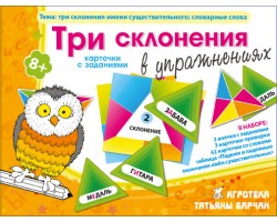 Три склонения в упражнениях Три склонения в упражнениях